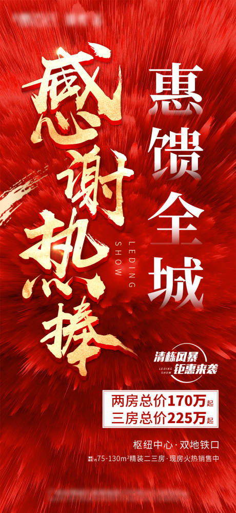源文件下载【红色热销海报】编号：65590003942929281