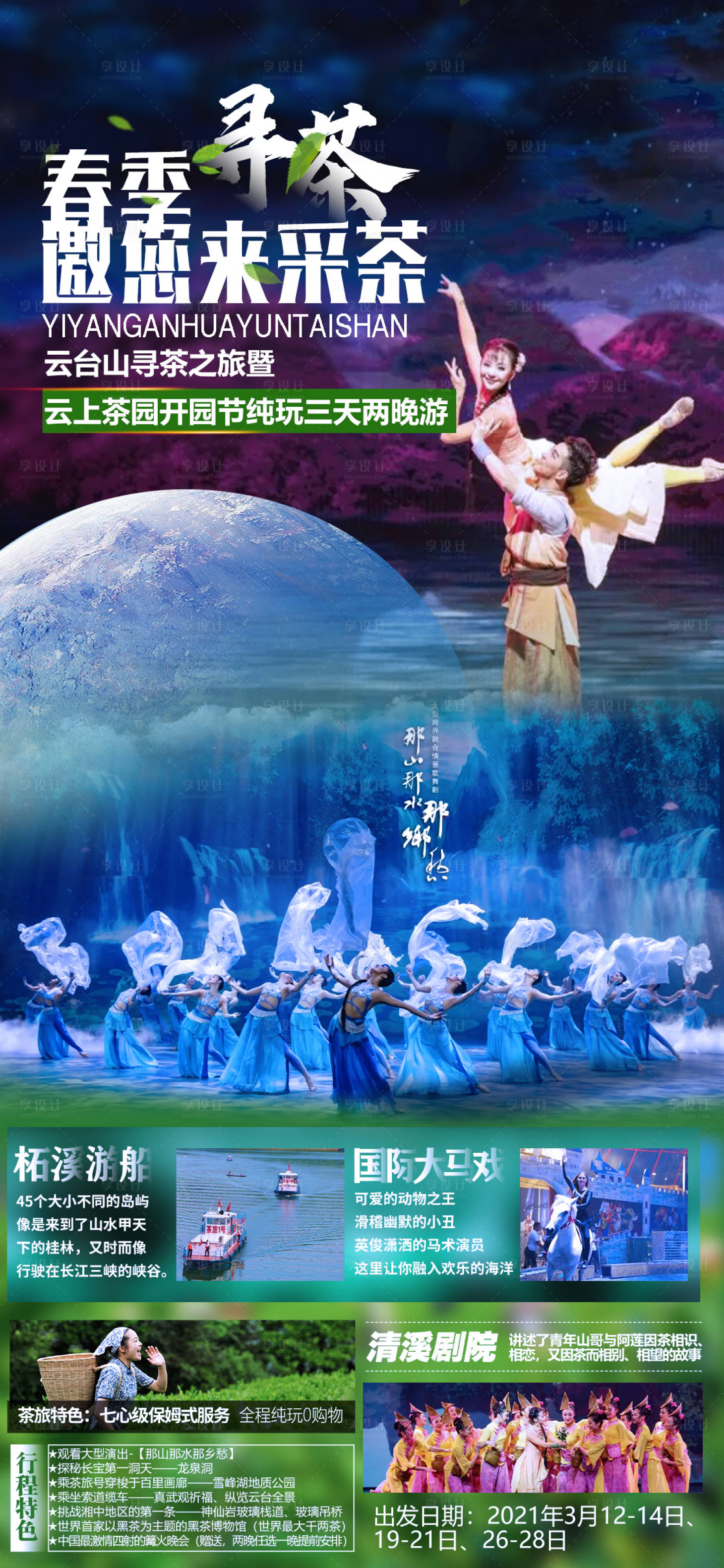 源文件下載【享設計】搜索編號：67180003916165164【春季采茶尋茶之旅】