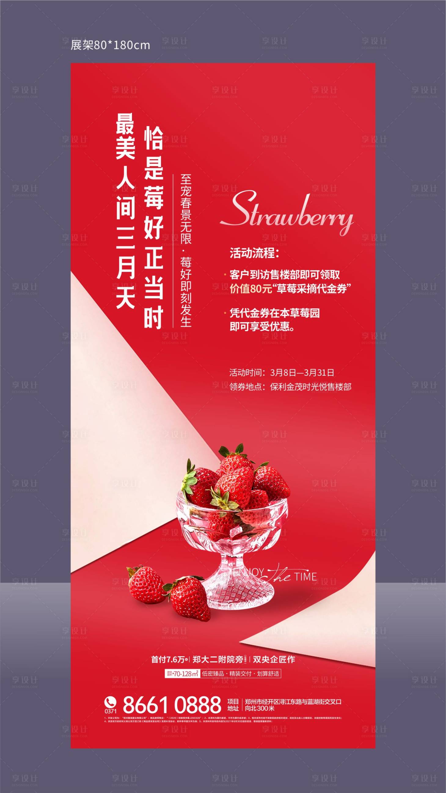 源文件下載【享設(shè)計】搜索編號：78840003833955665【草莓活動門型展架】