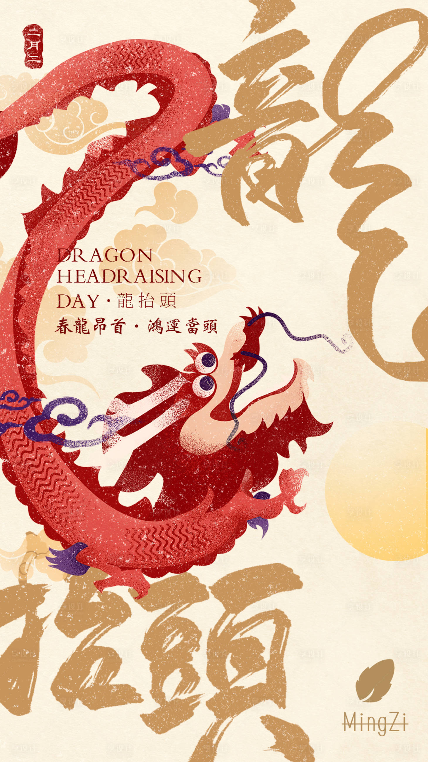 源文件下载【享设计】搜索编号：91990003817033254【二月二龙抬头海报】