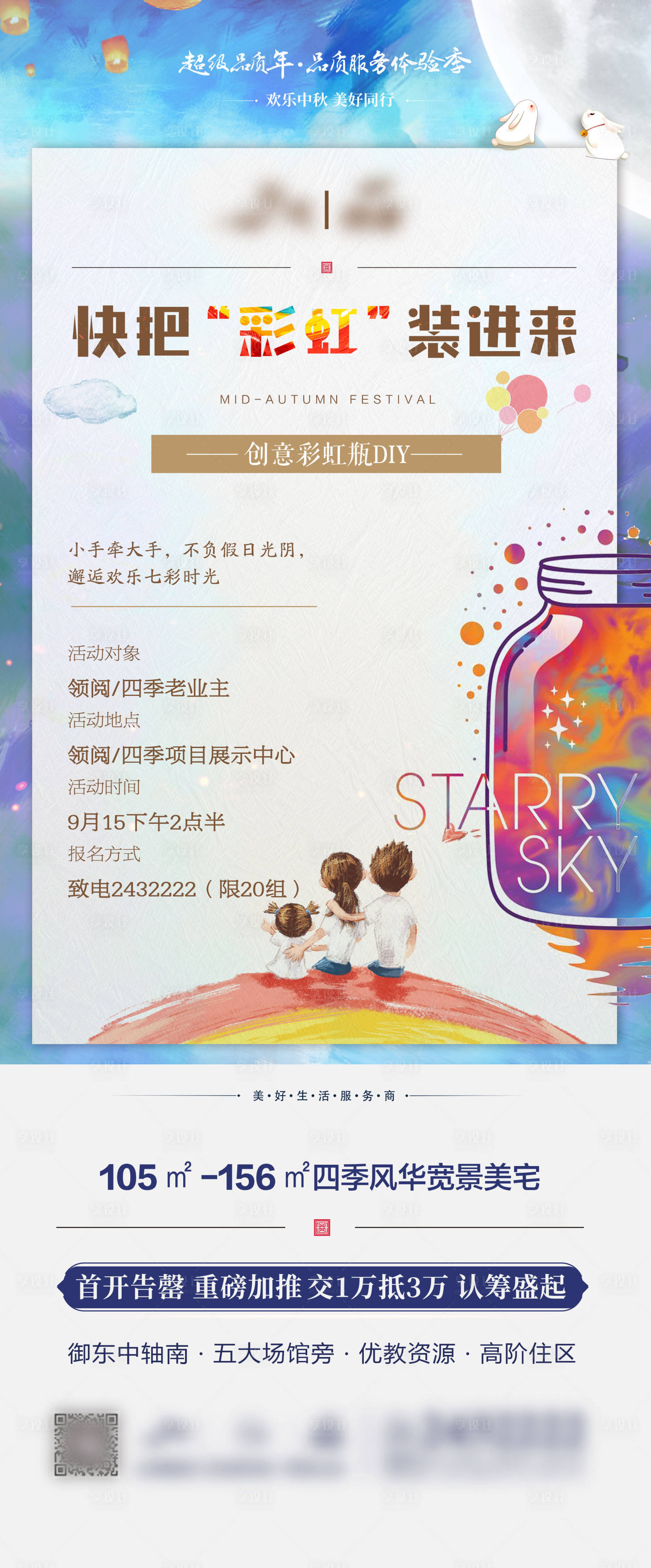 源文件下载【地产中秋活动DIY彩虹瓶海报】编号：61340003898998699