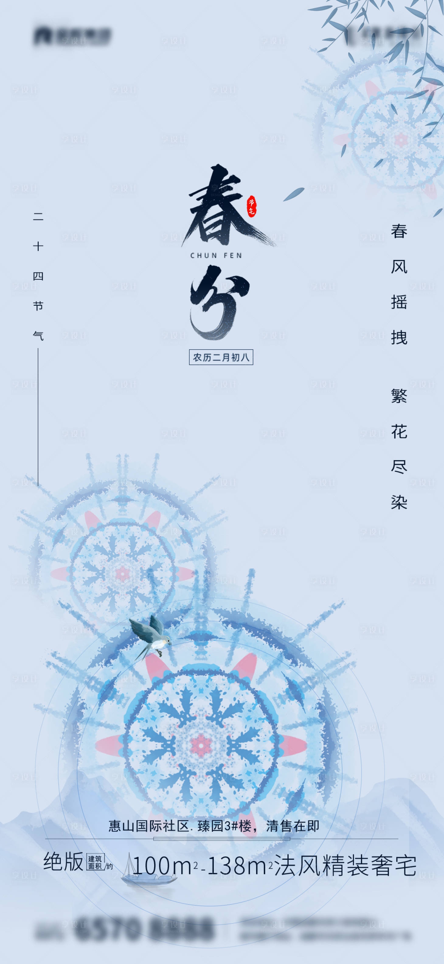 源文件下載【享設計】搜索編號：13820003804814042【地產春分節氣海報】