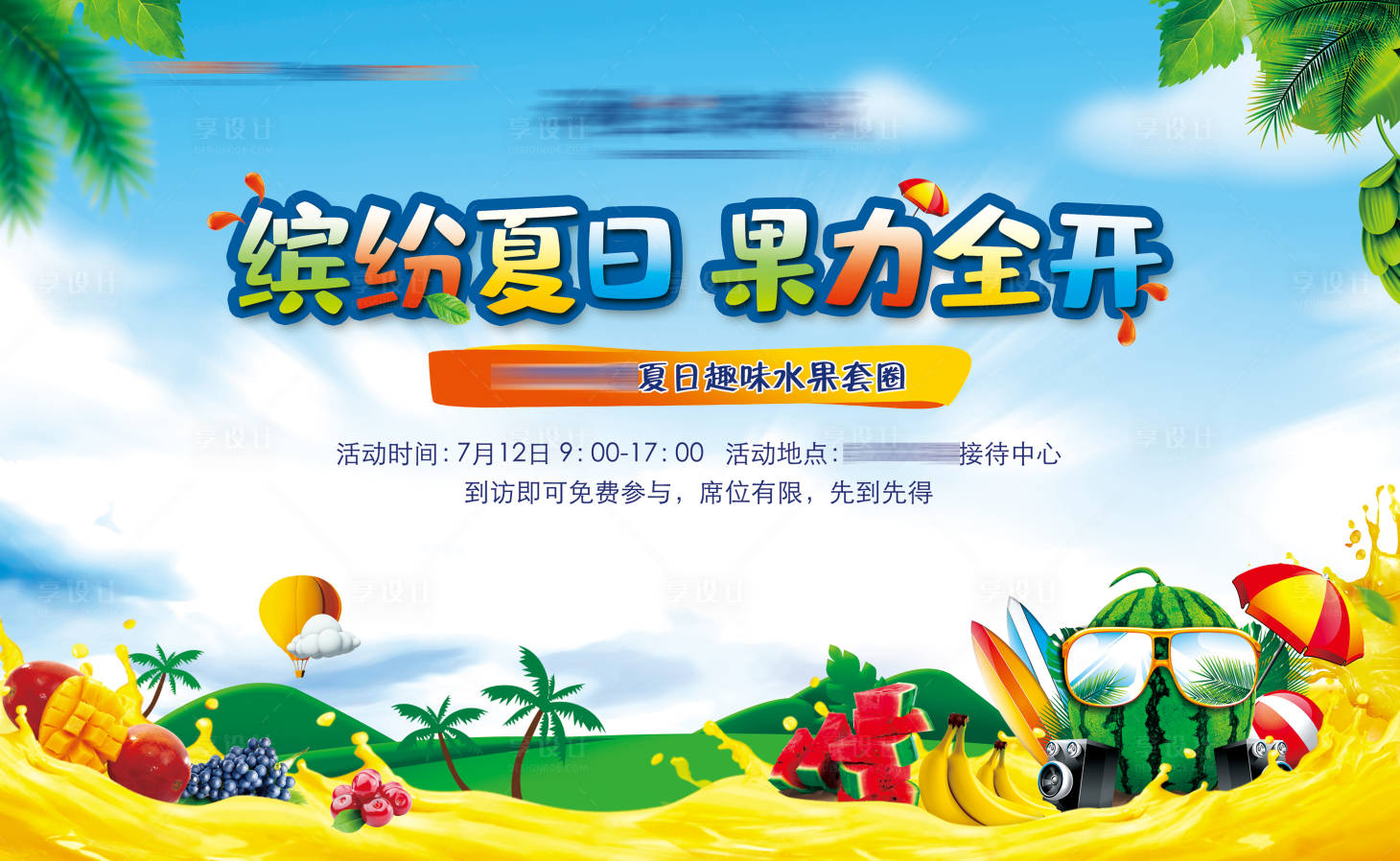 源文件下載【享設計】搜索編號：22160004034687893【房地產趣味水果套圈背景】