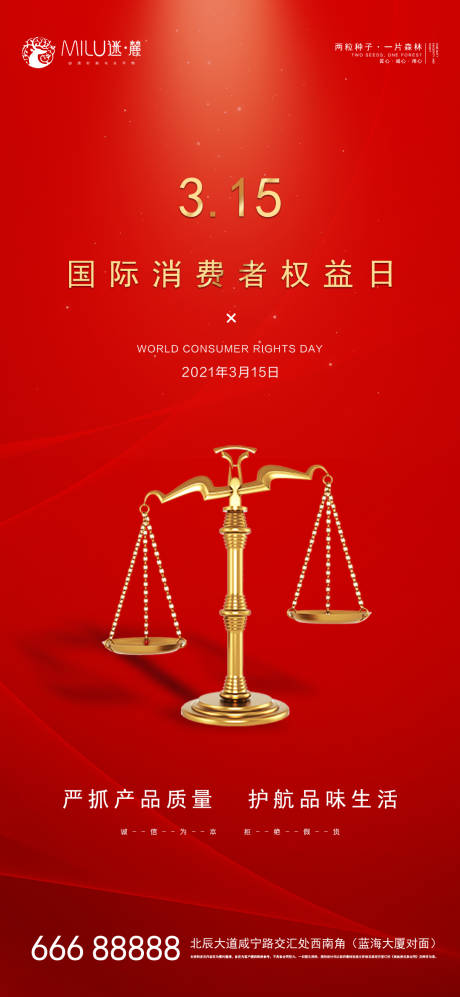 源文件下载【国际消费者权益日海报】编号：59420003811892731