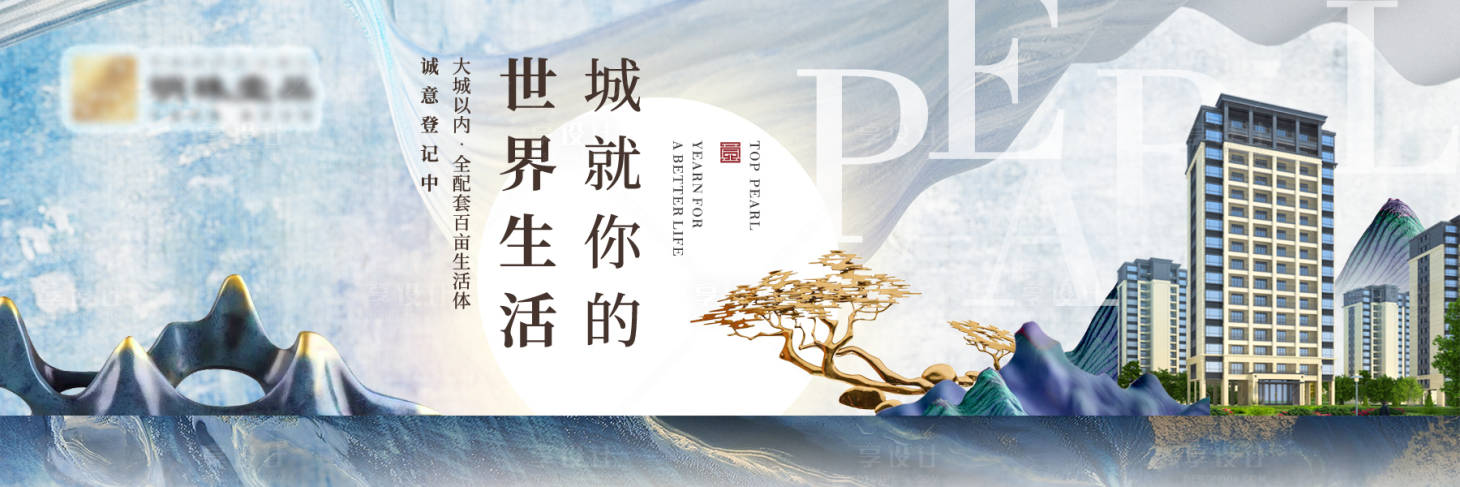 源文件下载【享设计】搜索编号：47410003900514805【地产高层住宅广告展板】