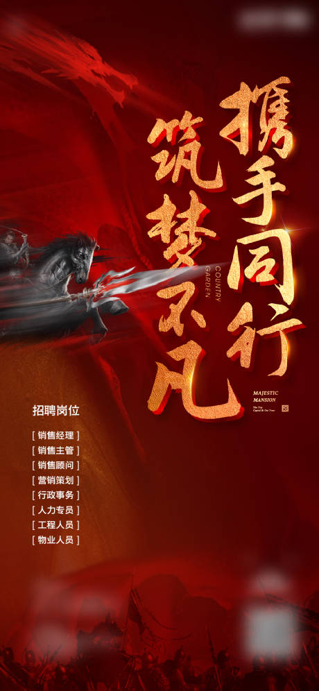 源文件下載【享設(shè)計(jì)】搜索編號(hào)：21480003766285797【房地產(chǎn)紅金招聘刷屏海報(bào)】