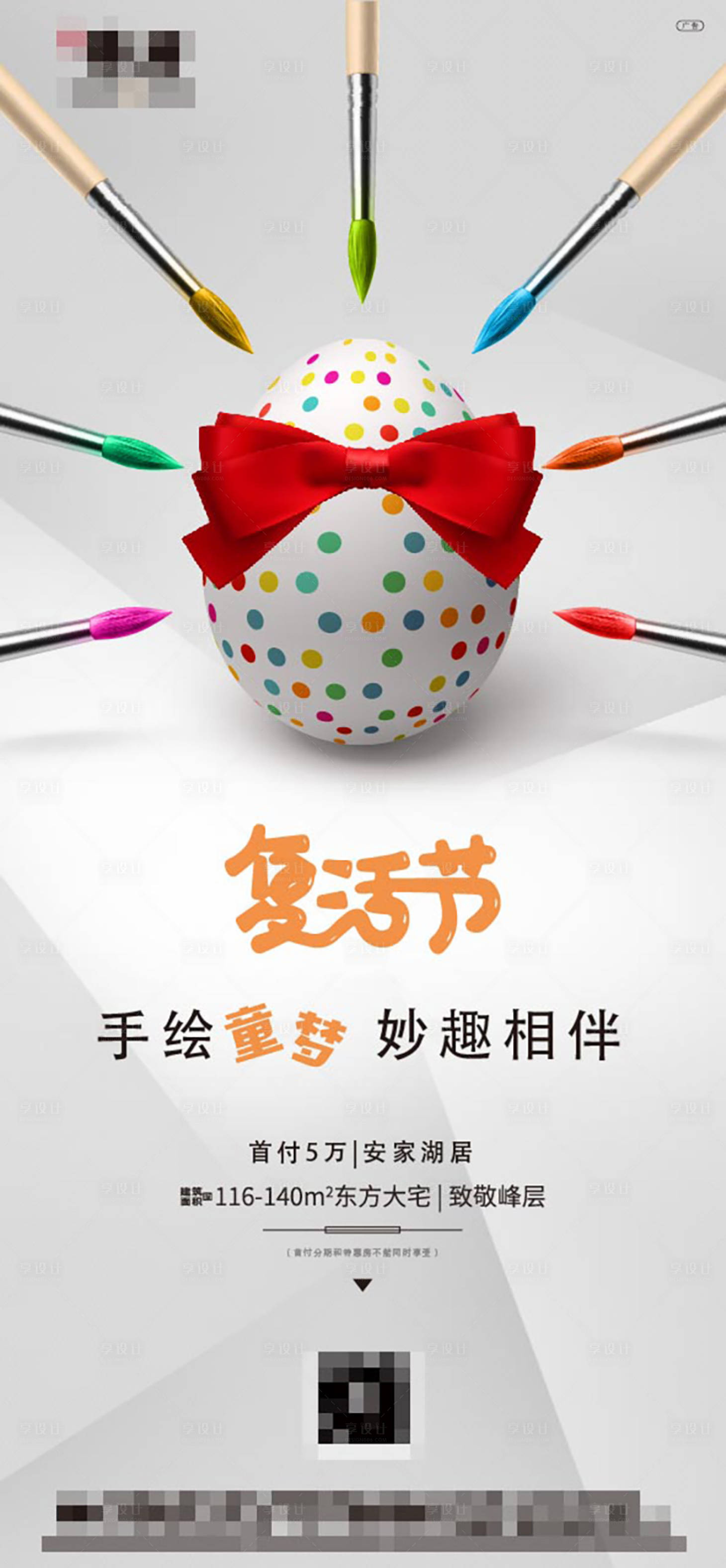 源文件下載【享設(shè)計(jì)】搜索編號(hào)：25610003935266281【地產(chǎn)復(fù)活節(jié)手繪彩蛋海報(bào)】