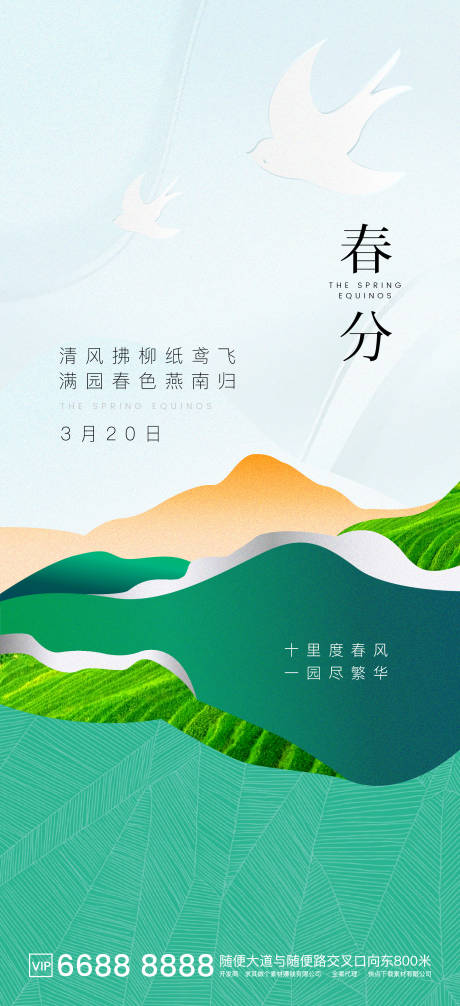 源文件下載【地產簡約插畫高端春分節氣海報】編號：89880003878339058