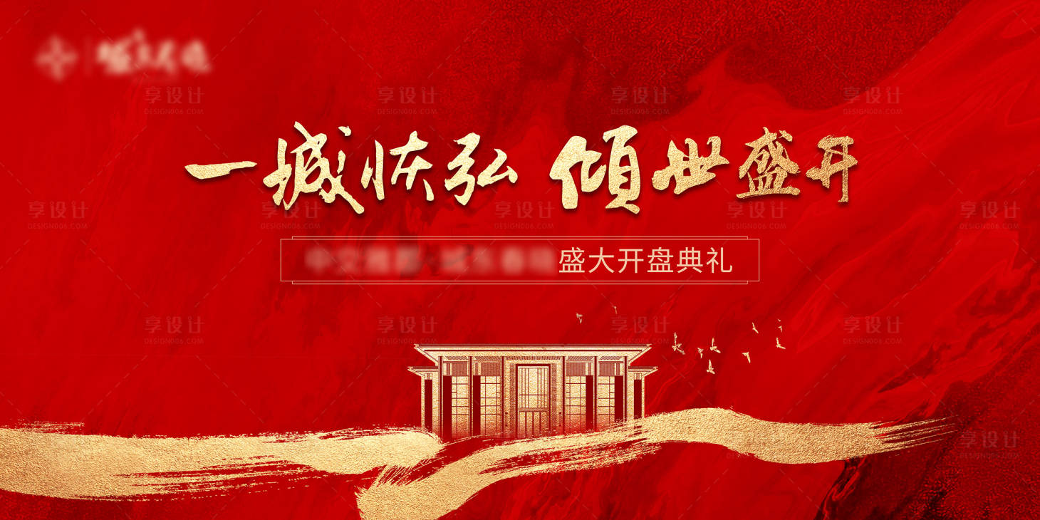 源文件下載【享設計】搜索編號：43200003947325407【地產開盤主背景】