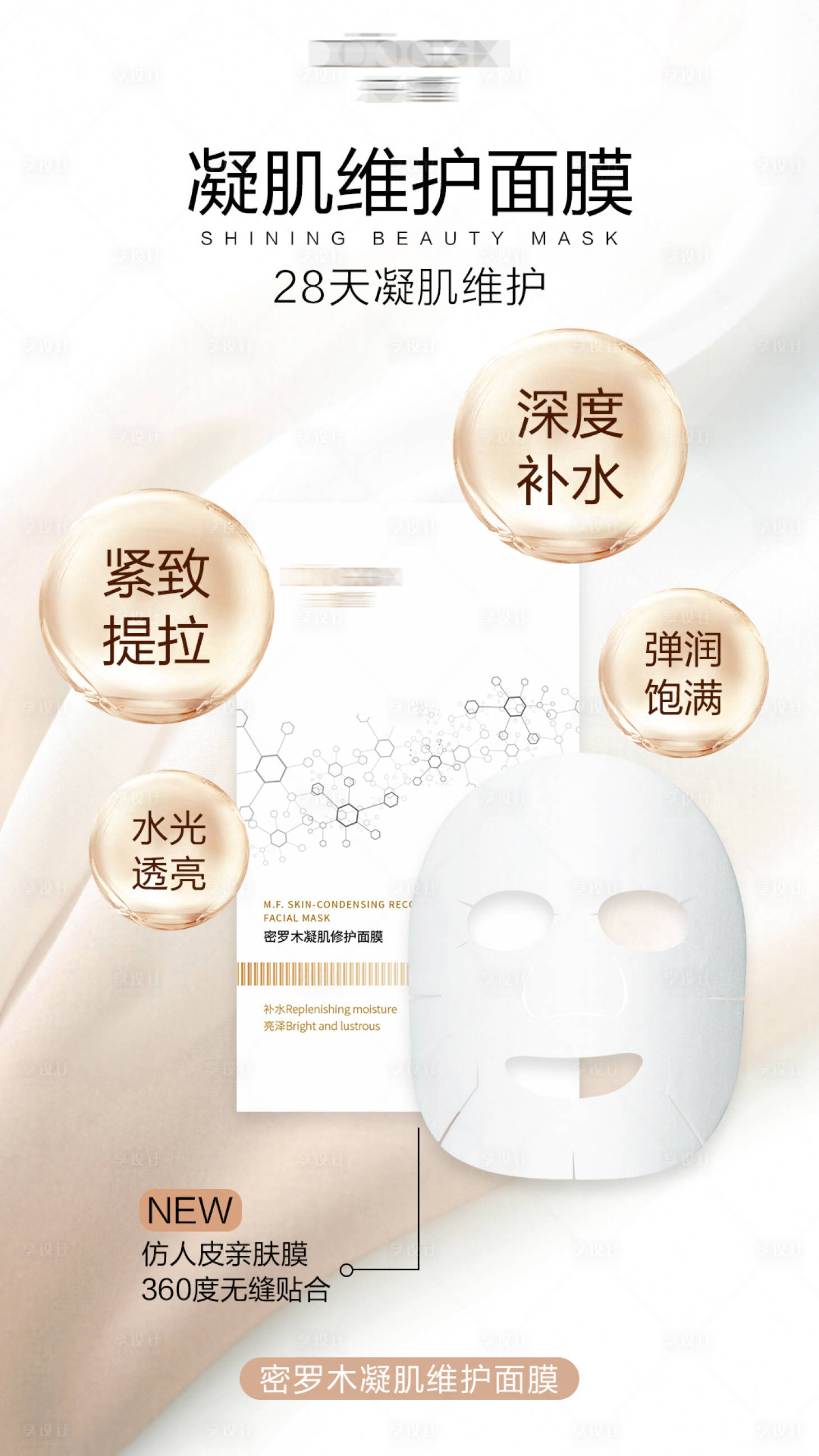 源文件下载【享设计】搜索编号：93000003756382429【面膜产品功效海报】