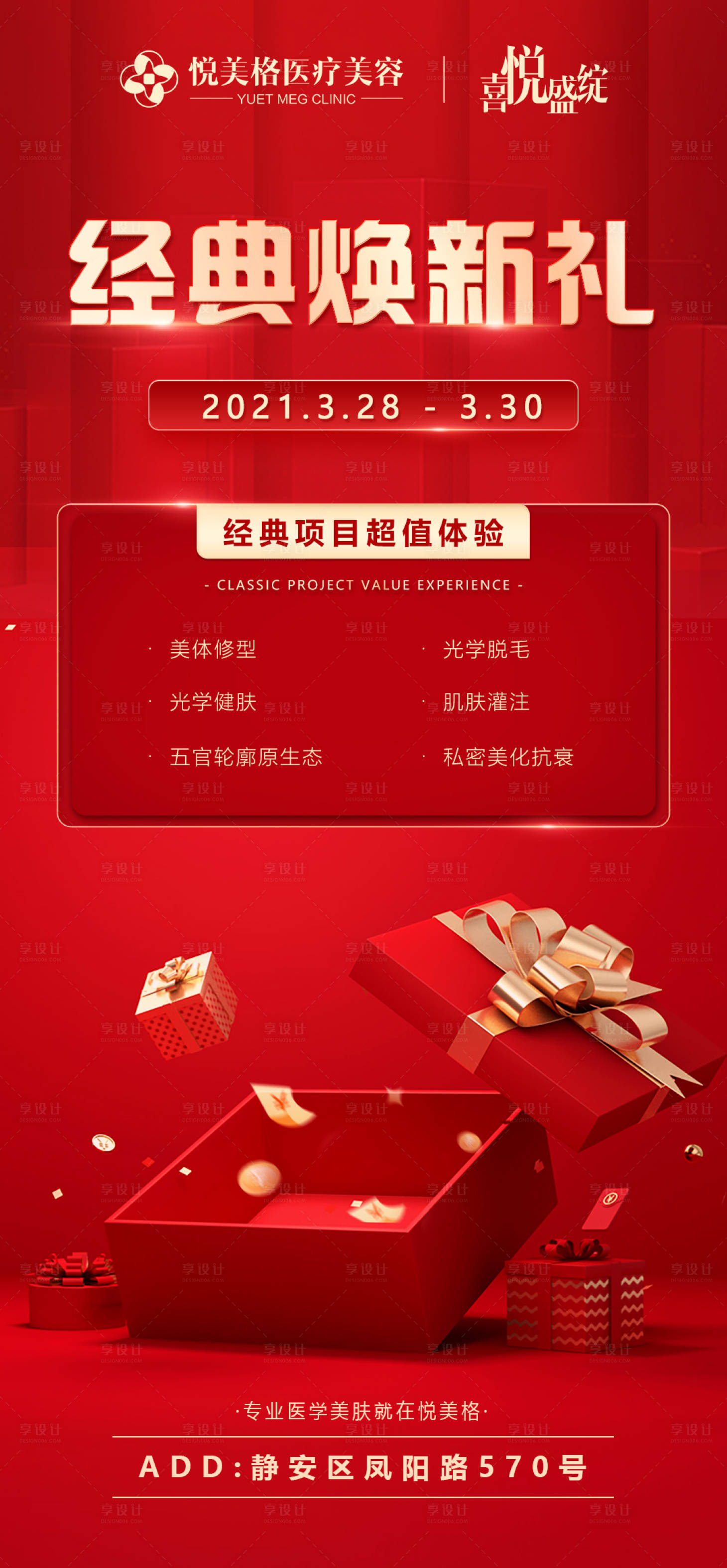源文件下载【享设计】搜索编号：19180003849842157【医美经典焕新礼海报】
