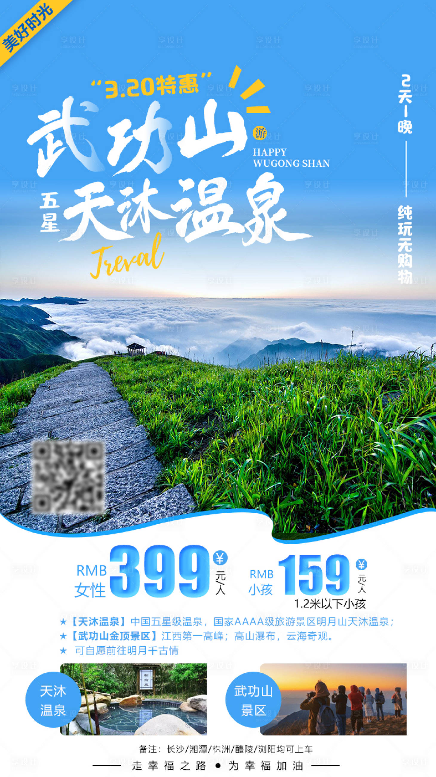 源文件下载【武功山天沐温泉旅游海报】编号：92350003727691267