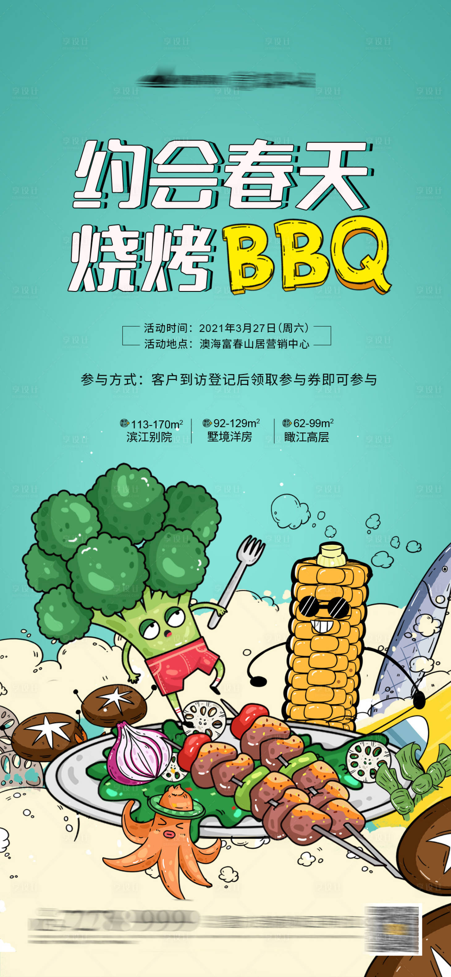 源文件下载【约会春天烧烤BBQ预告海报】编号：20210318140930899