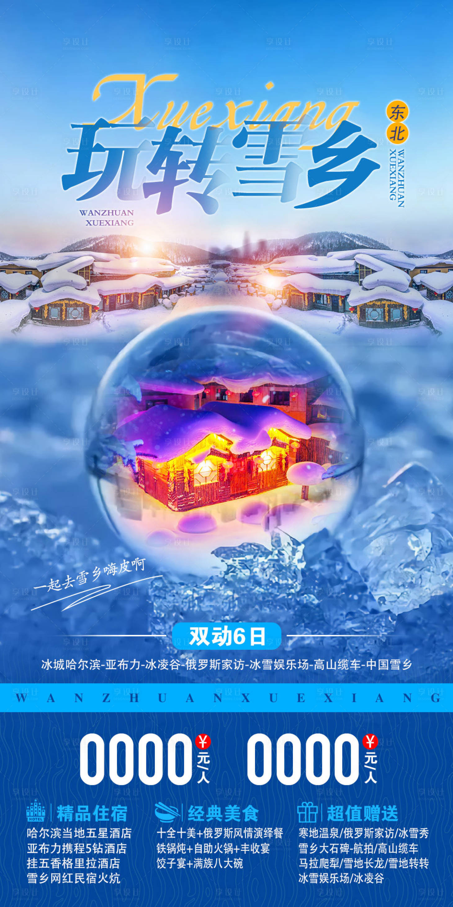 源文件下載【享設計】搜索編號：95640003776678380【雪鄉旅游海報】
