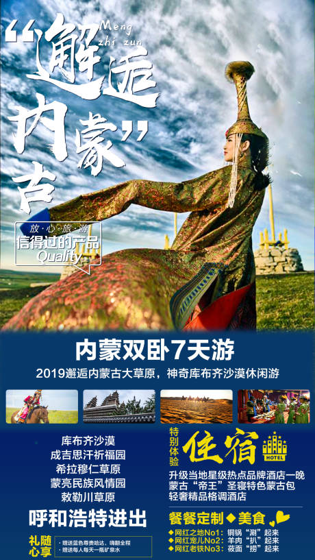 源文件下载【邂逅内蒙古旅游海报】编号：70320003997819800
