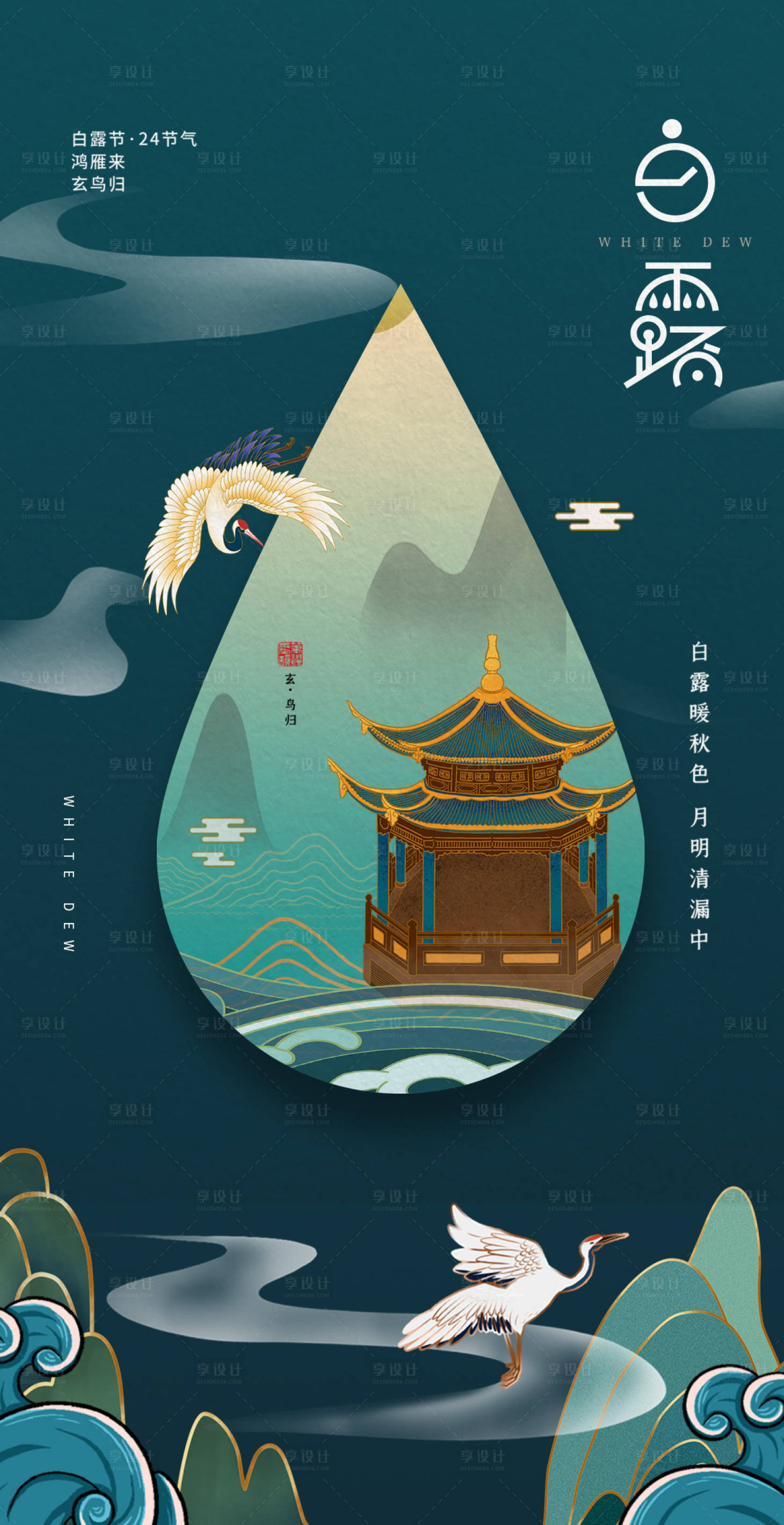 源文件下載【享設計】搜索編號：80870004024096475【鎏金國潮風24節氣白露海報】