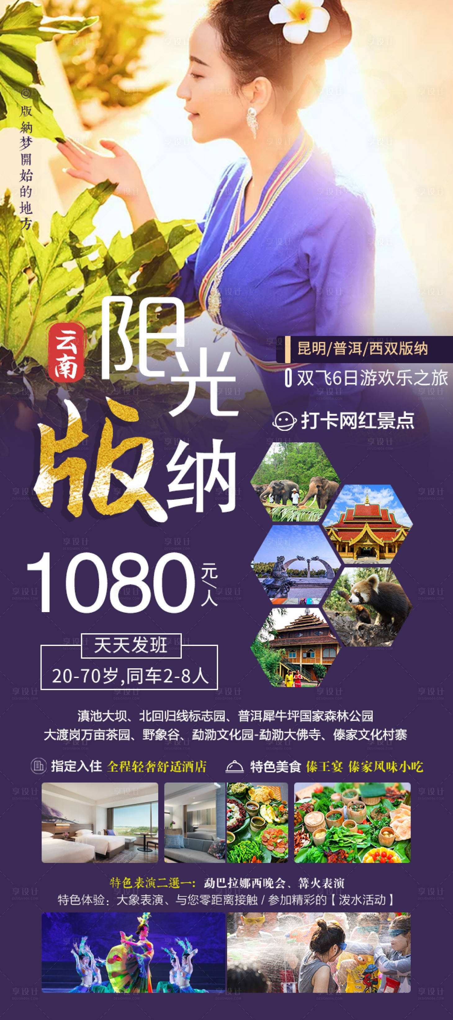 源文件下载【阳光版纳6日游旅游海报】编号：20210310172339307