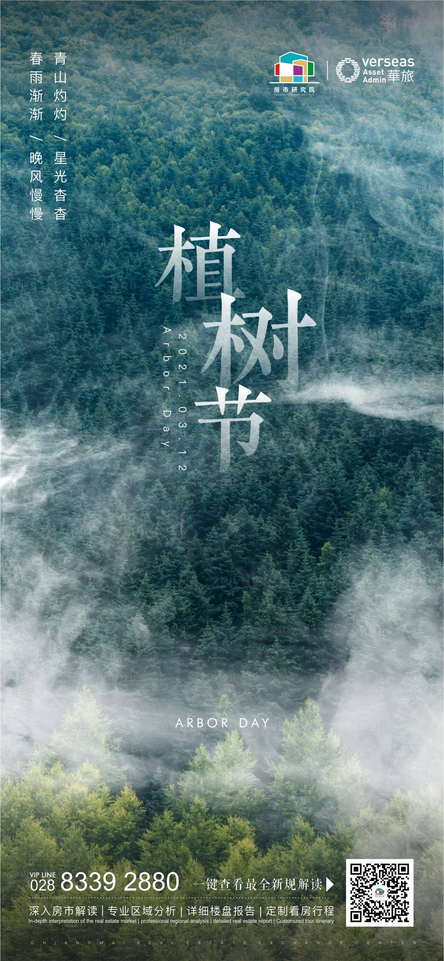 源文件下载【植树节节日移动端海报】编号：97240003797099651