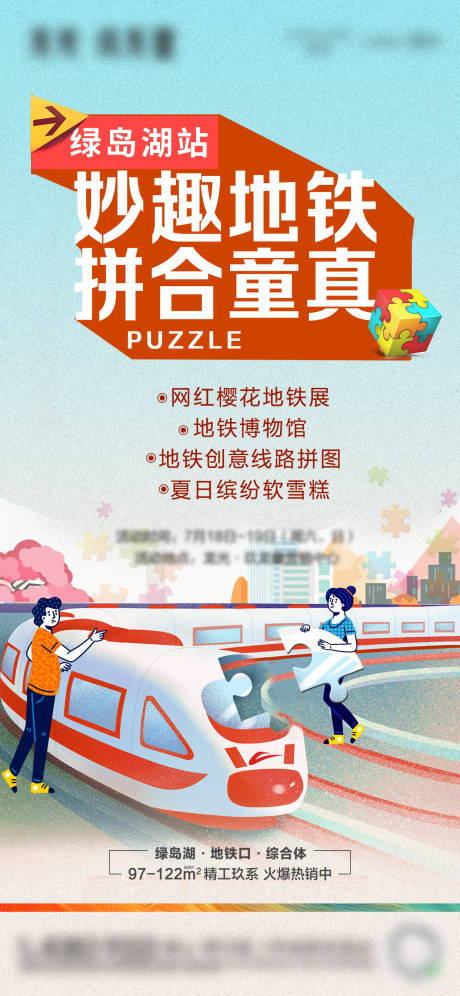 源文件下载【享设计】搜索编号：19120003908829599【地铁拼图童真插画海报】