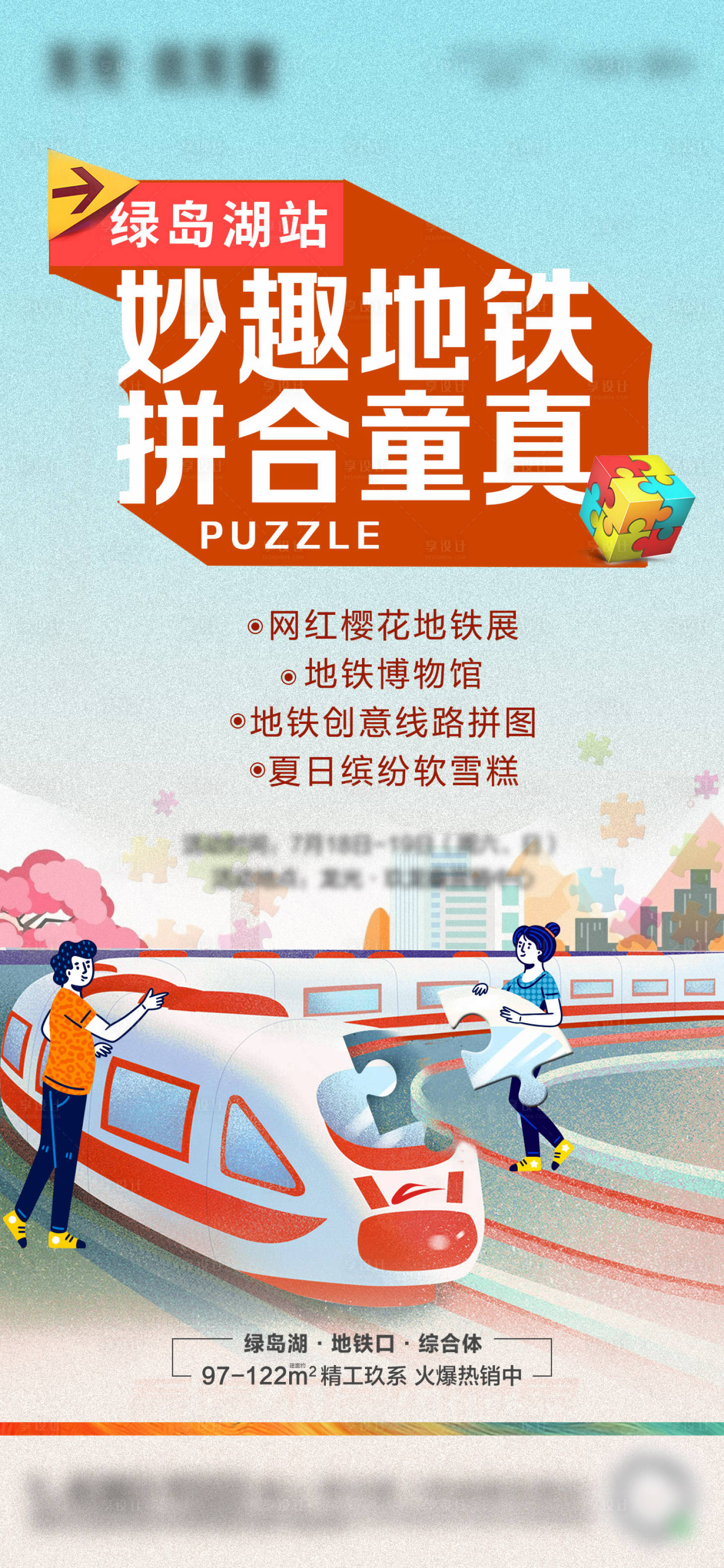源文件下載【享設計】搜索編號：19120003908829599【地鐵拼圖童真插畫海報】