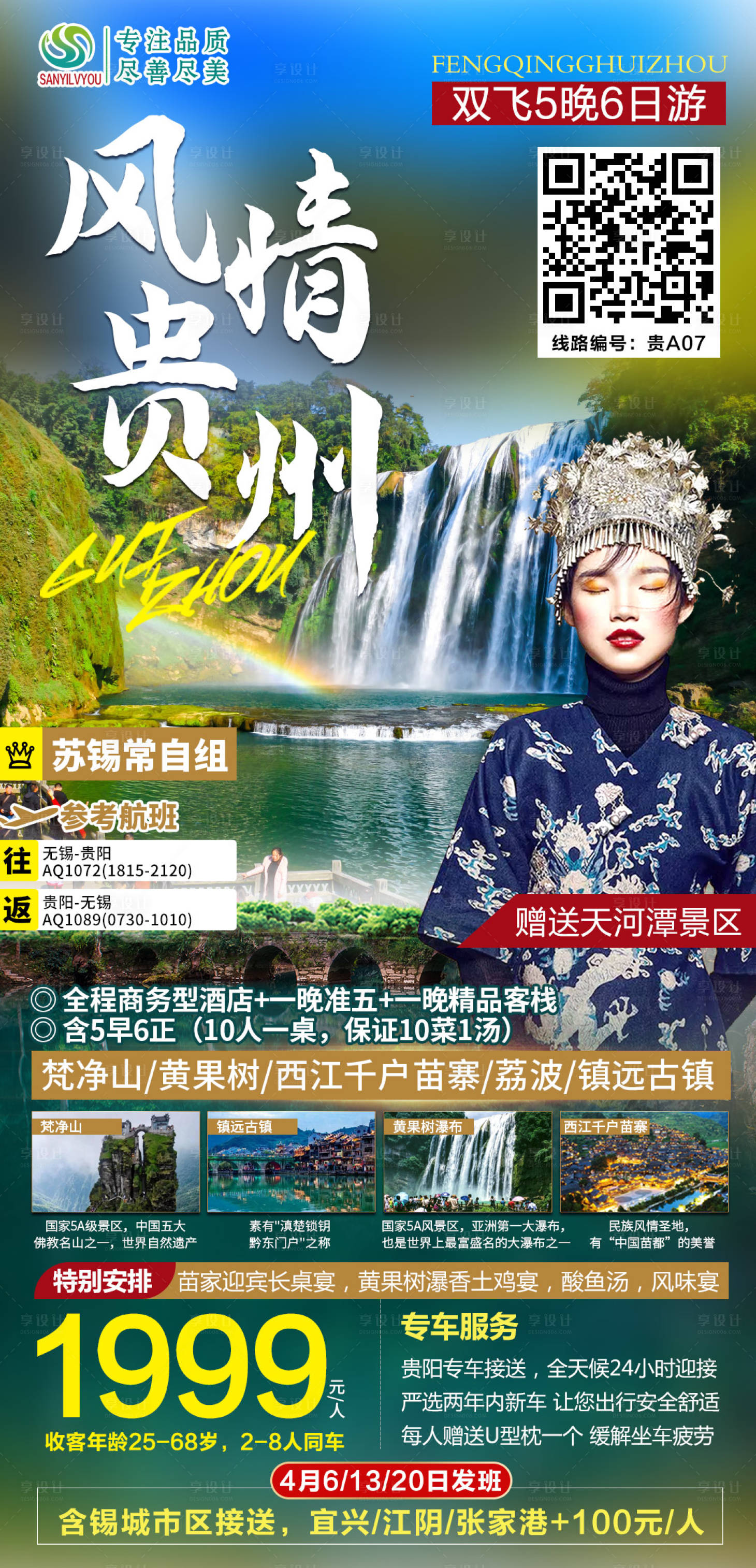 源文件下載【享設計】搜索編號：23670003889788714【貴州旅游海報】