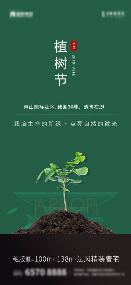 植树节树公益绿叶海报