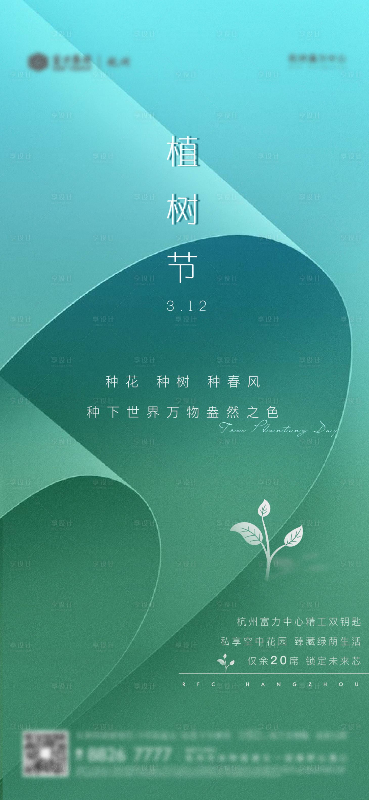 源文件下載【享設(shè)計(jì)】搜索編號：47860003789586828【植樹節(jié)海報(bào)】