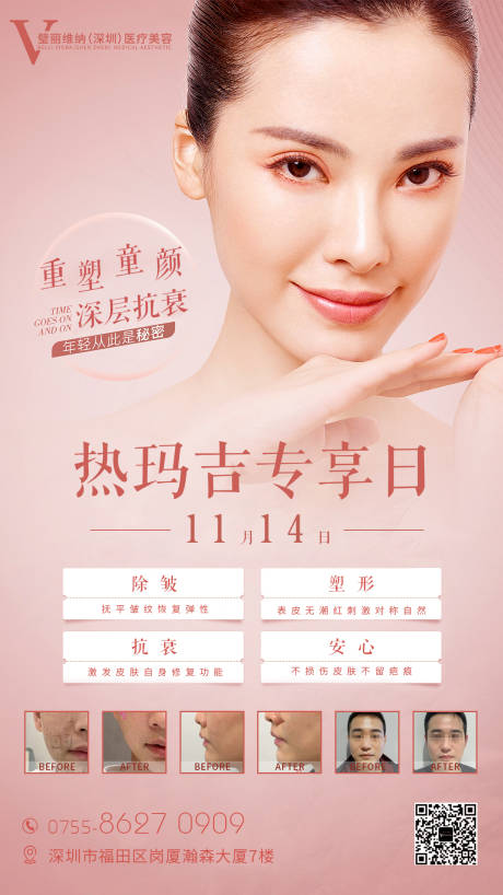 源文件下载【医美热玛吉专享日海报】编号：61390003867783830