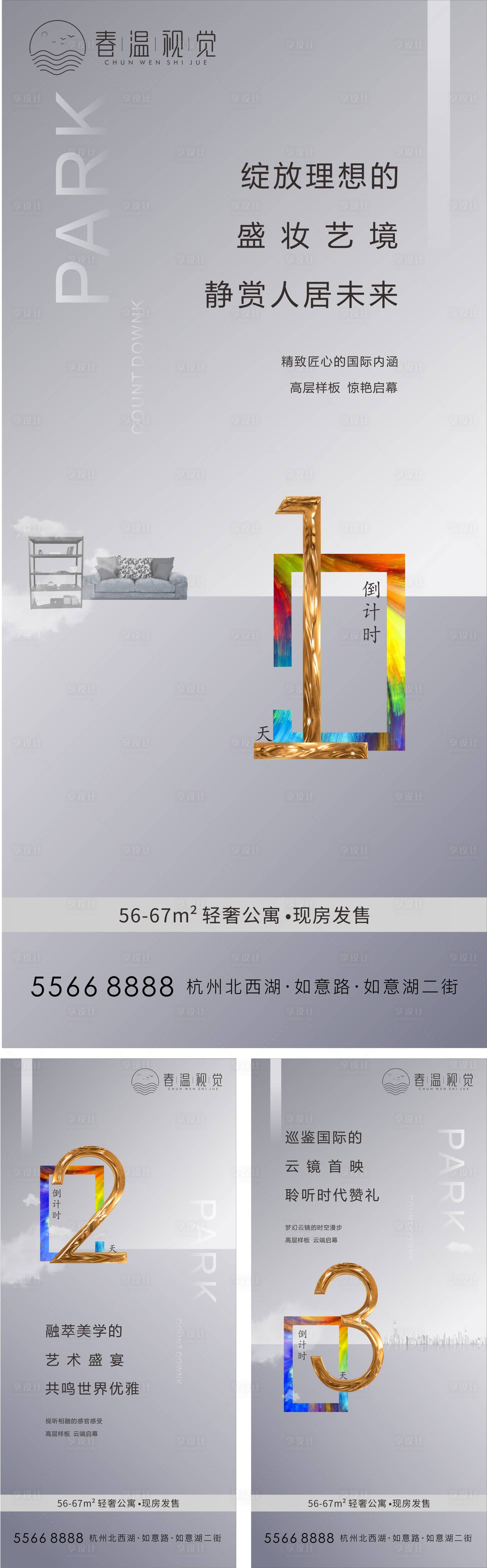 源文件下載【享設計】搜索編號：36840003720345023【地產公寓發售倒計時系列海報】