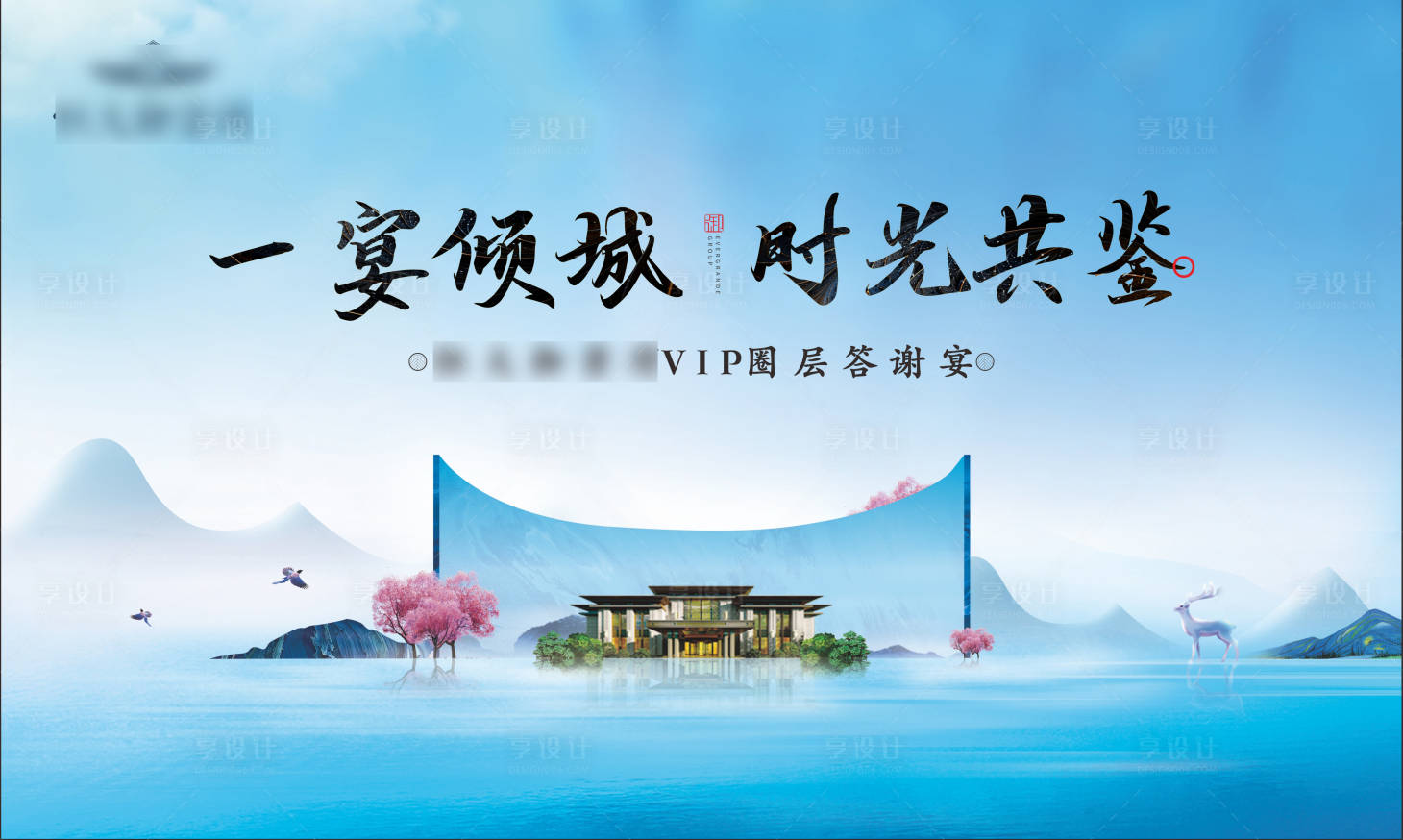 源文件下載【享設(shè)計】搜索編號：70660003676636579【地產(chǎn)新中式業(yè)主答謝宴背景板】