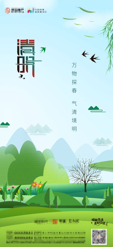 源文件下载【地产清明节海报】编号：61490004015904672