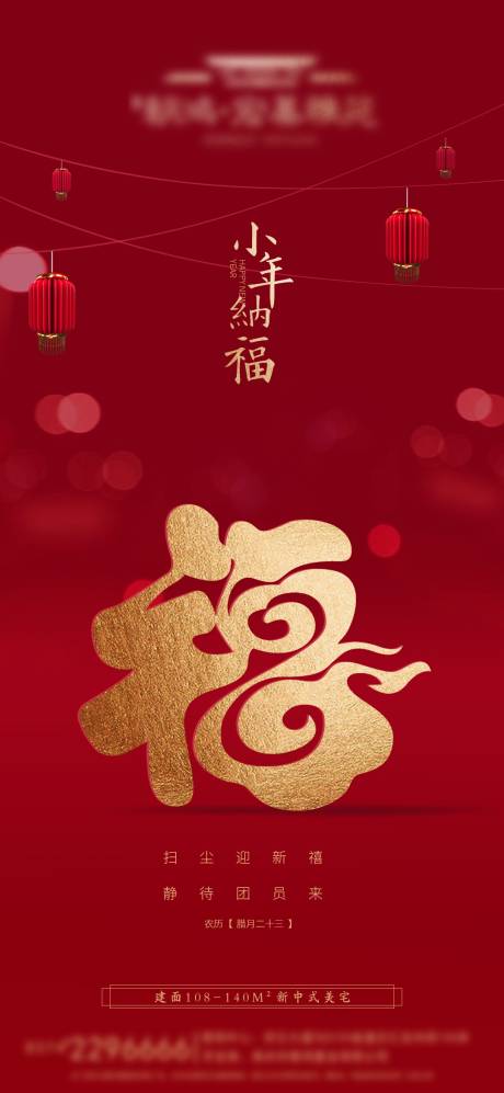 源文件下載【享設計】搜索編號：37300003757002790【小年納福海報】