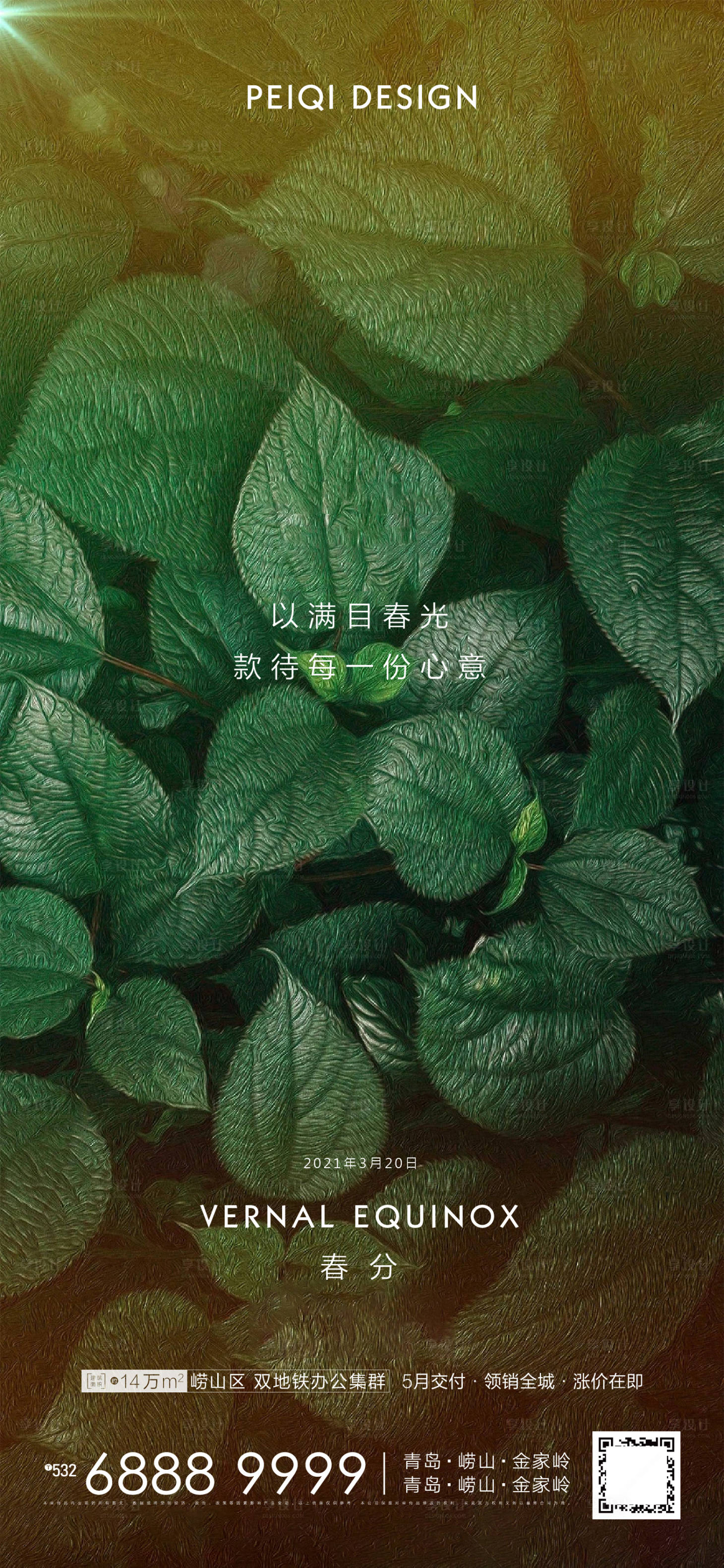 源文件下载【地产春分节气海报】编号：86520003926932072