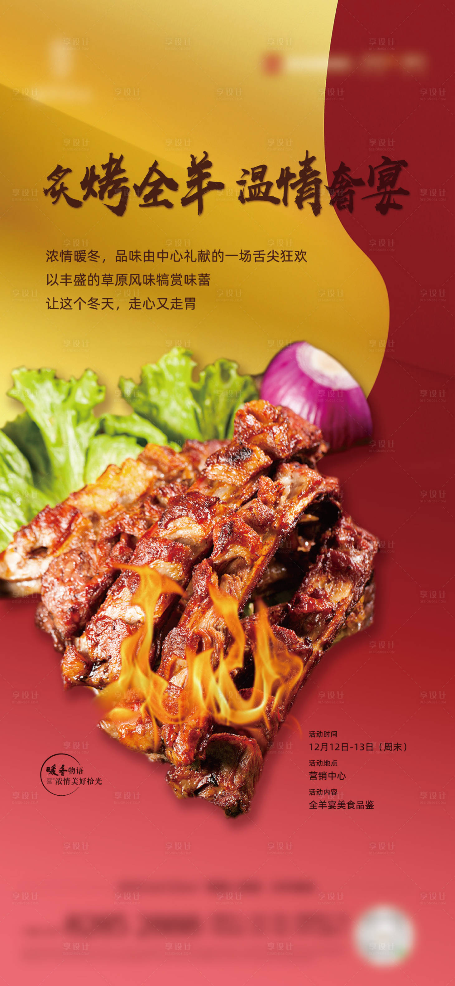 源文件下載【享設計】搜索編號：56960003995382430【房地產烤羊排暖場活動海報】