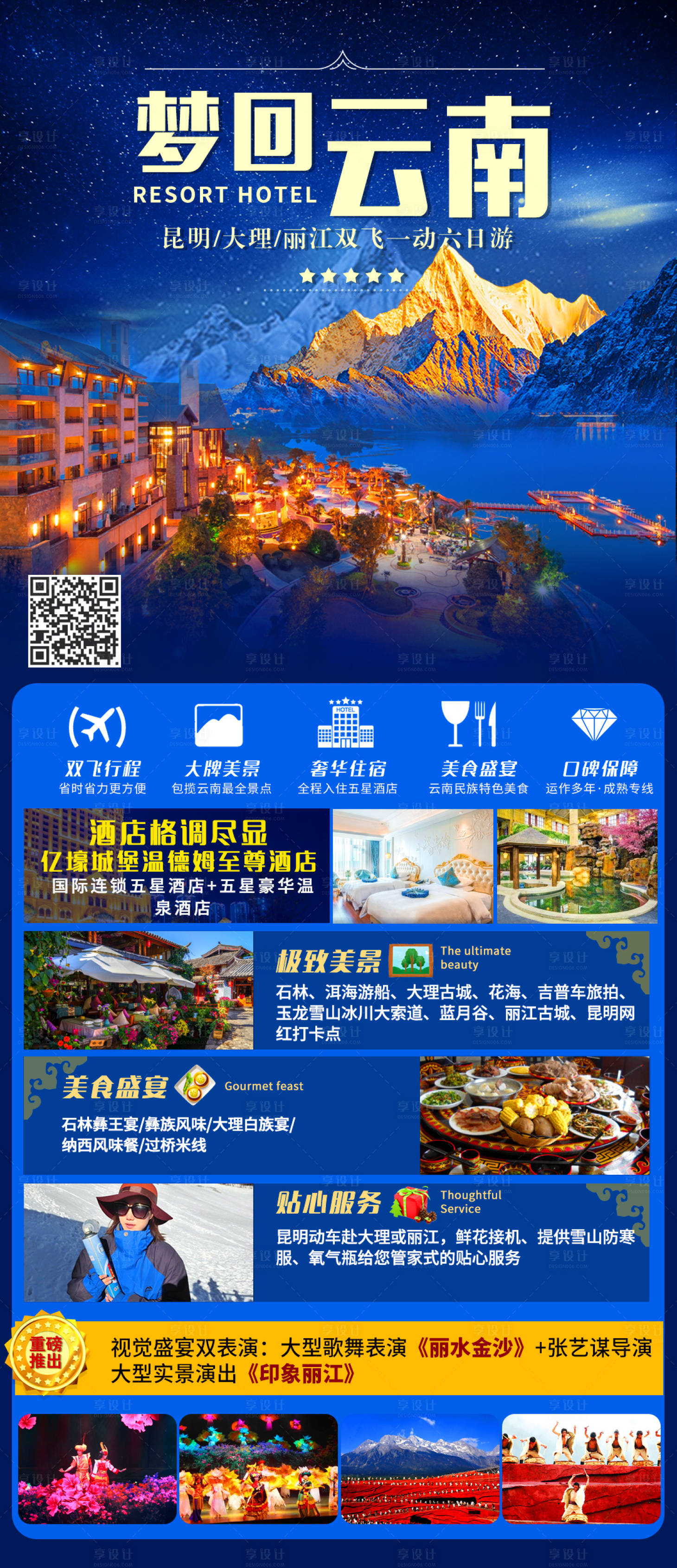 源文件下载【享设计】搜索编号：97000003675266820【云南旅游海报】