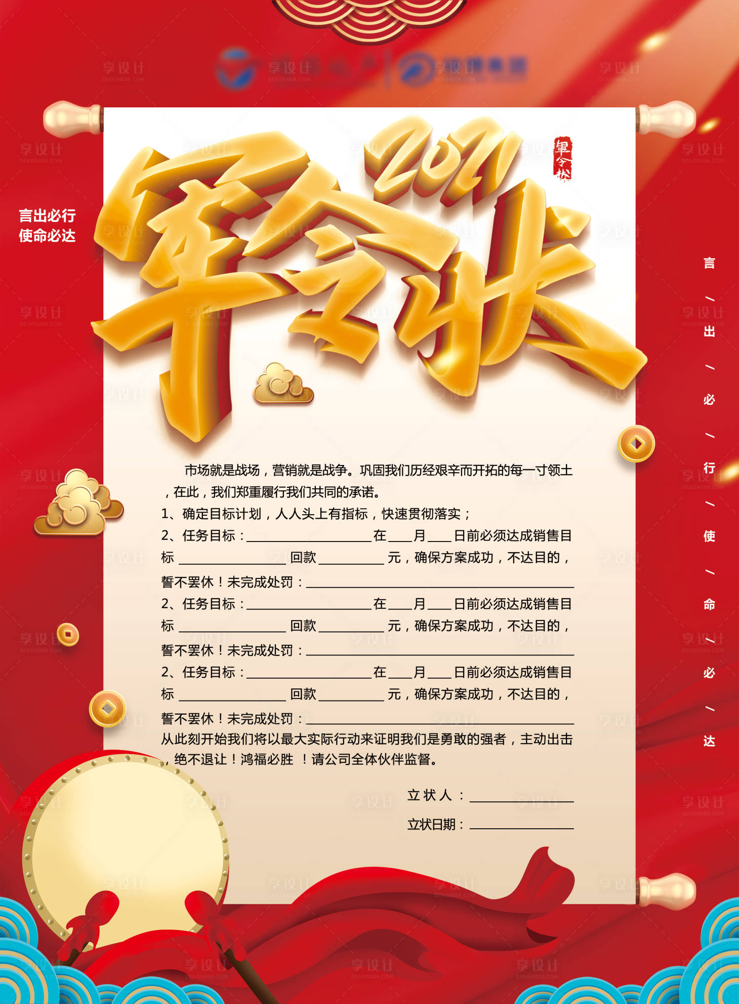 源文件下載【享設計】搜索編號：11850004019823724【軍令狀】