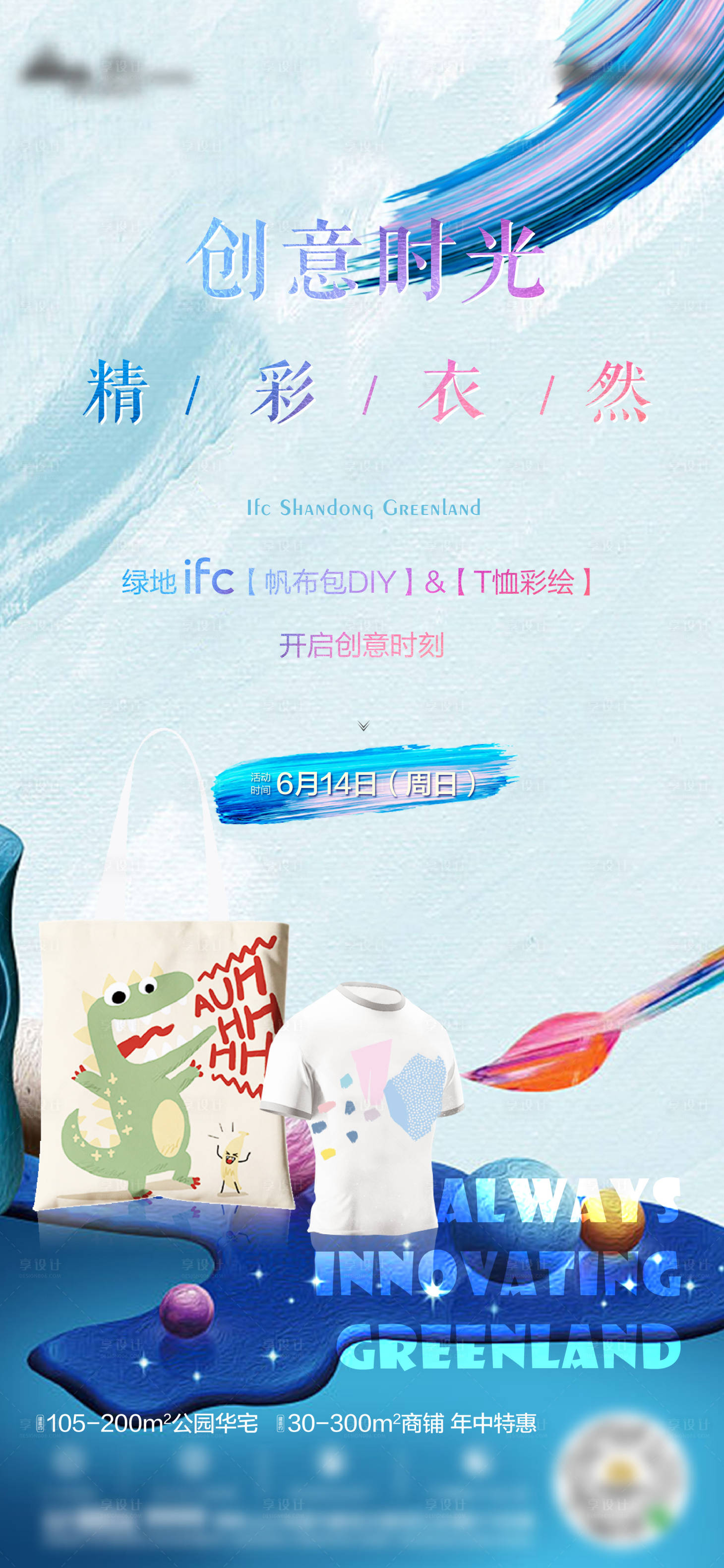 源文件下载【享设计】搜索编号：99920003743054883【地产diy手绘衣服活动海报】