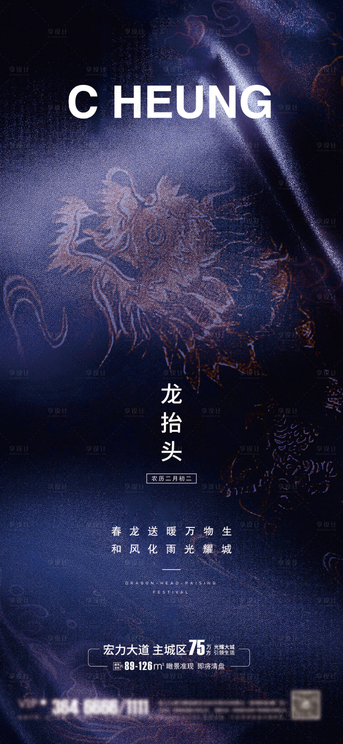 源文件下載【享設(shè)計】搜索編號：83690003772942091【地產(chǎn)二月二龍?zhí)ь^海報】