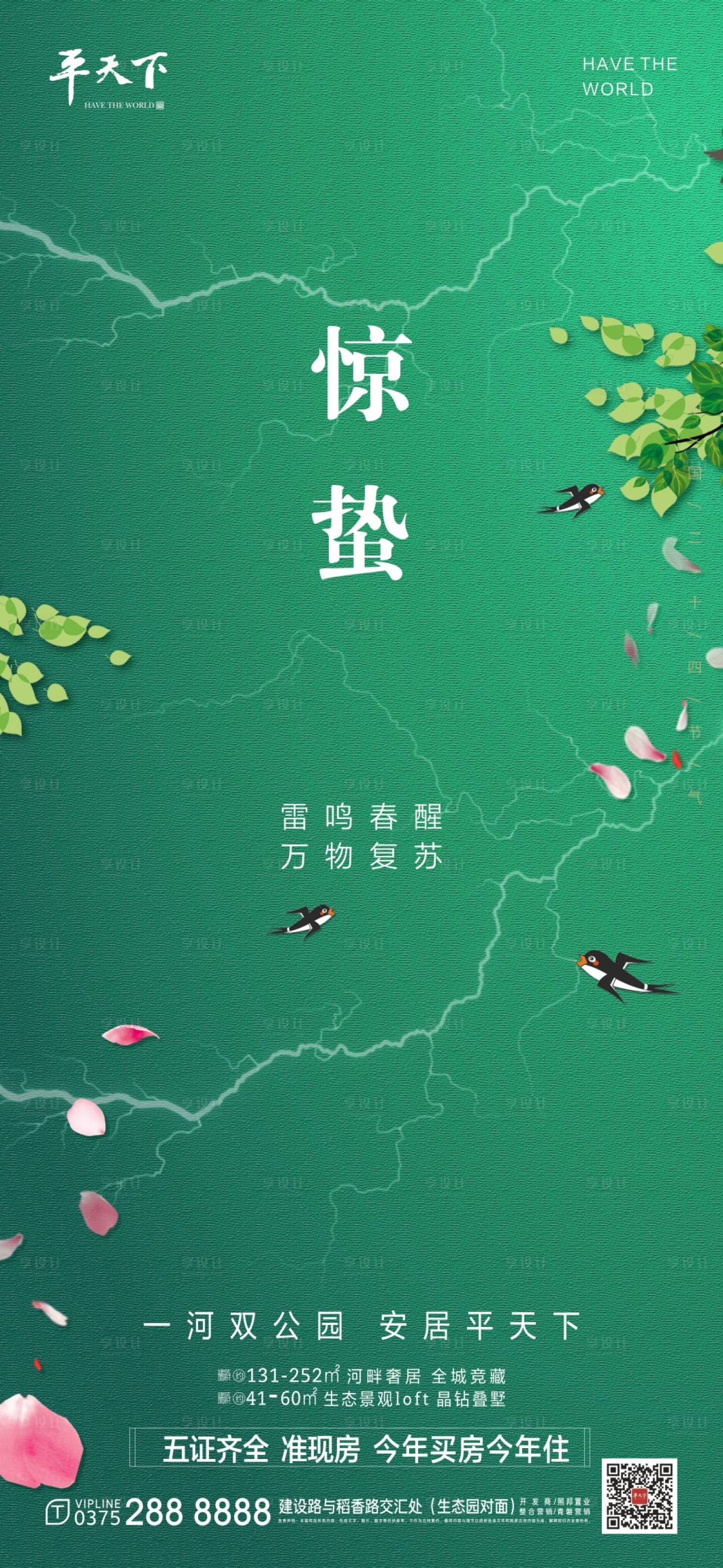 源文件下載【享設計】搜索編號：59640003701769349【驚蟄海報地產】