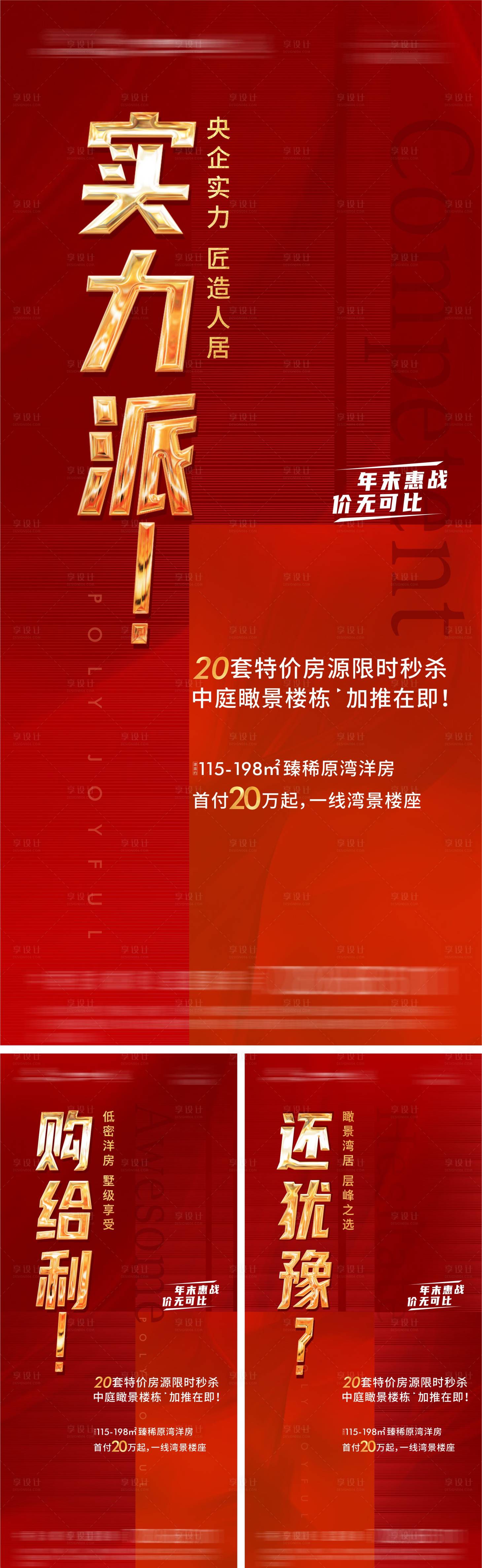 源文件下載【享設(shè)計(jì)】搜索編號(hào)：81610003812744532【地產(chǎn)系列海報(bào)】