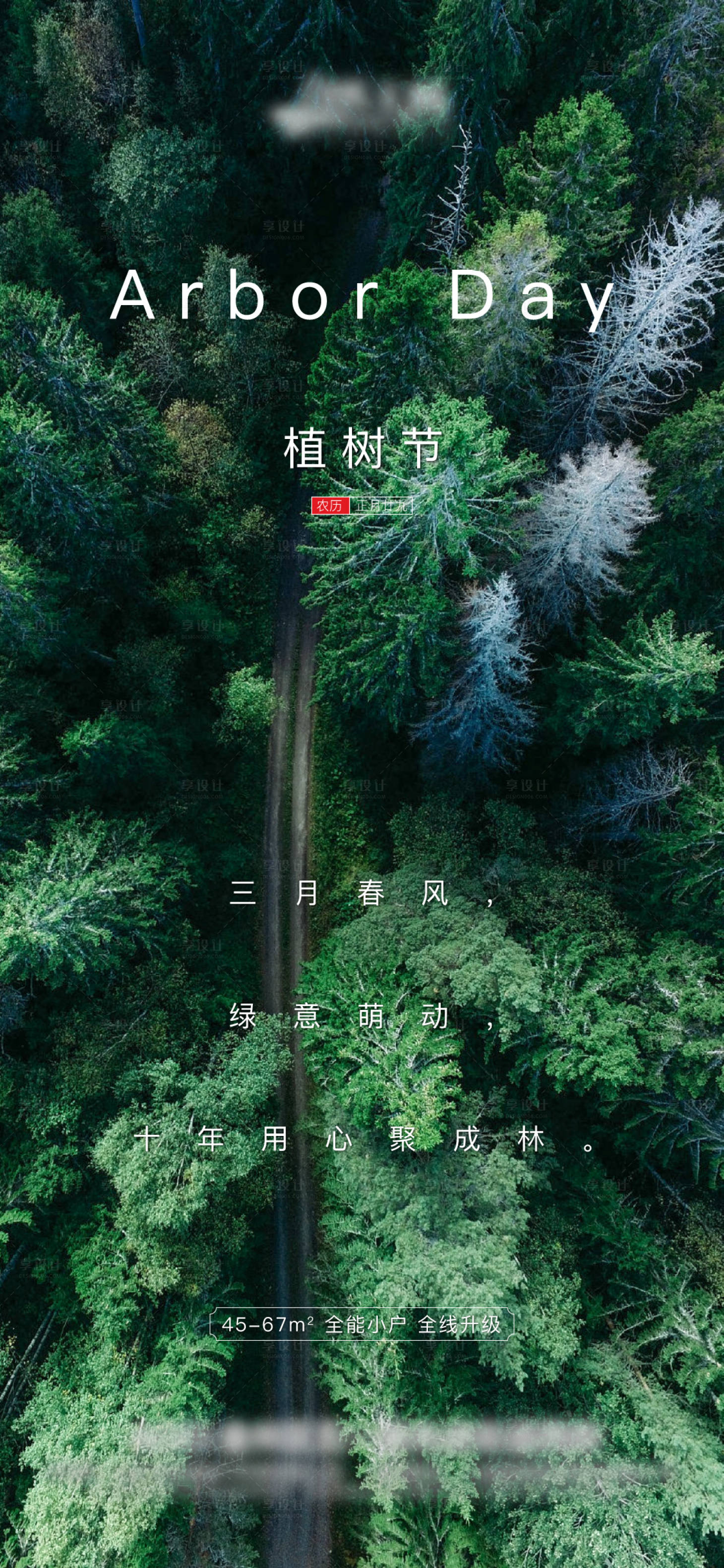 源文件下載【享設計】搜索編號：11080003746607851【植樹節房地產海報】