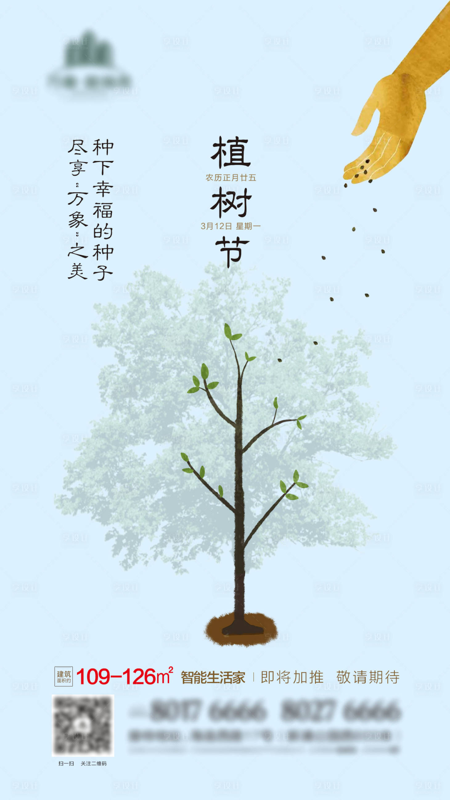 源文件下载【地产植树节微信海报】编号：73340003684905752