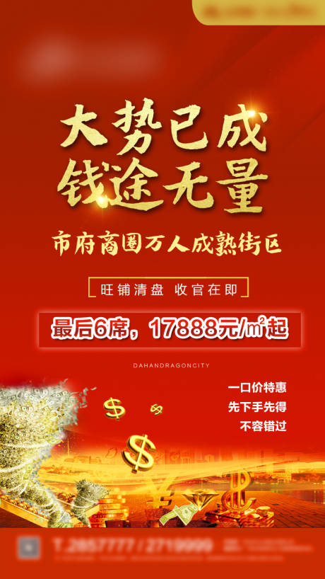 源文件下载【地产商铺清盘海报】编号：44360003713628204