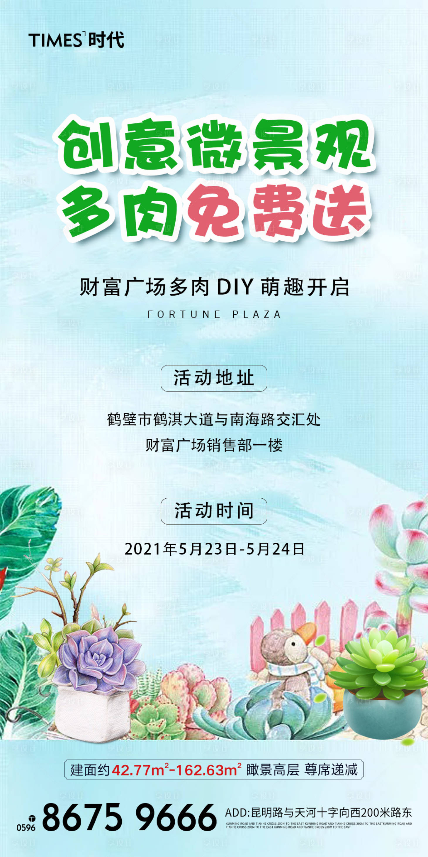源文件下載【地產(chǎn)微景觀DIY活動(dòng)海報(bào)】編號(hào)：25720003832842344