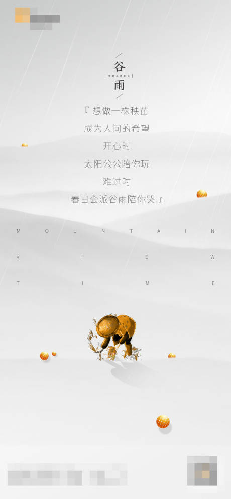 源文件下載【享設計】搜索編號：20220003792812825【谷雨節氣海報】
