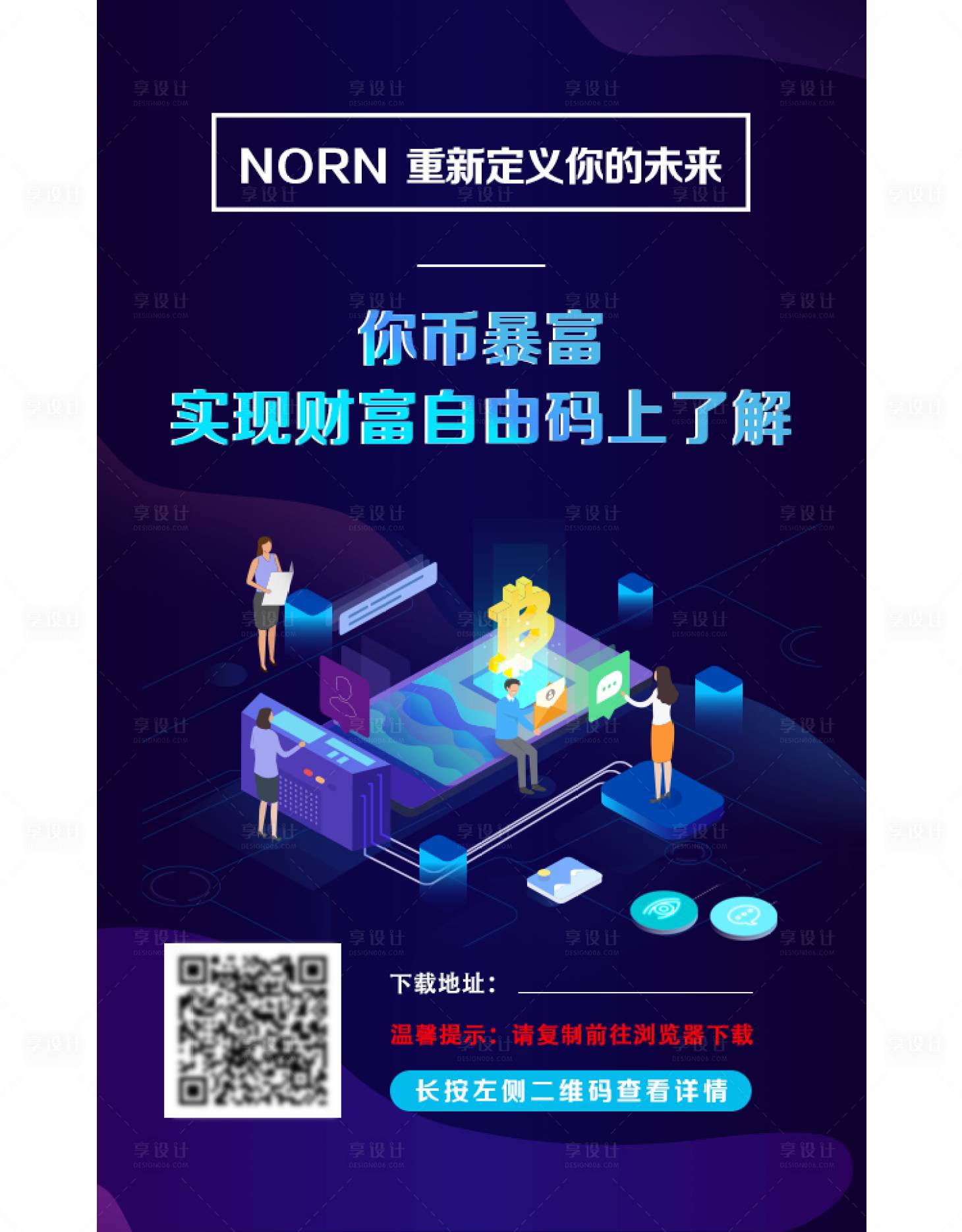 源文件下载【享设计】搜索编号：45780004085547730【区块链钱包推广海报】