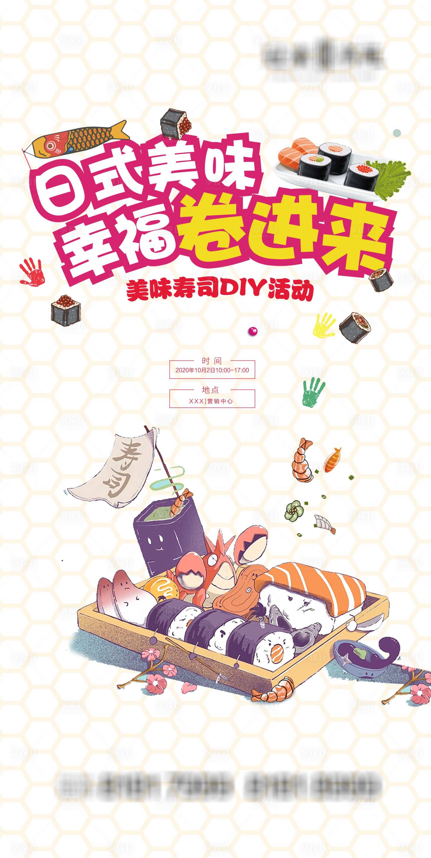 源文件下载【享设计】搜索编号：99760004064071137【地产寿司DIY活动】