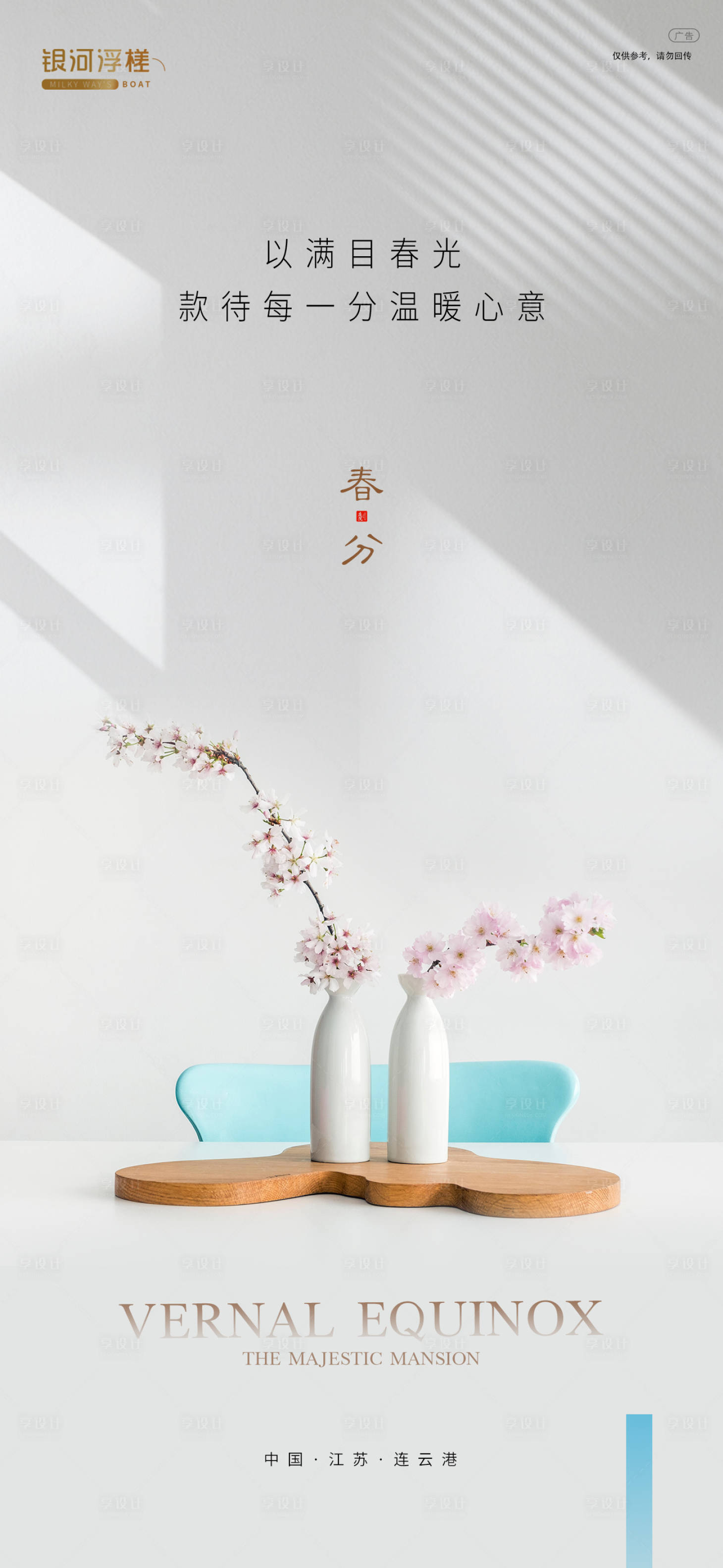源文件下载【房地产春分节气海报】编号：21390003824783911