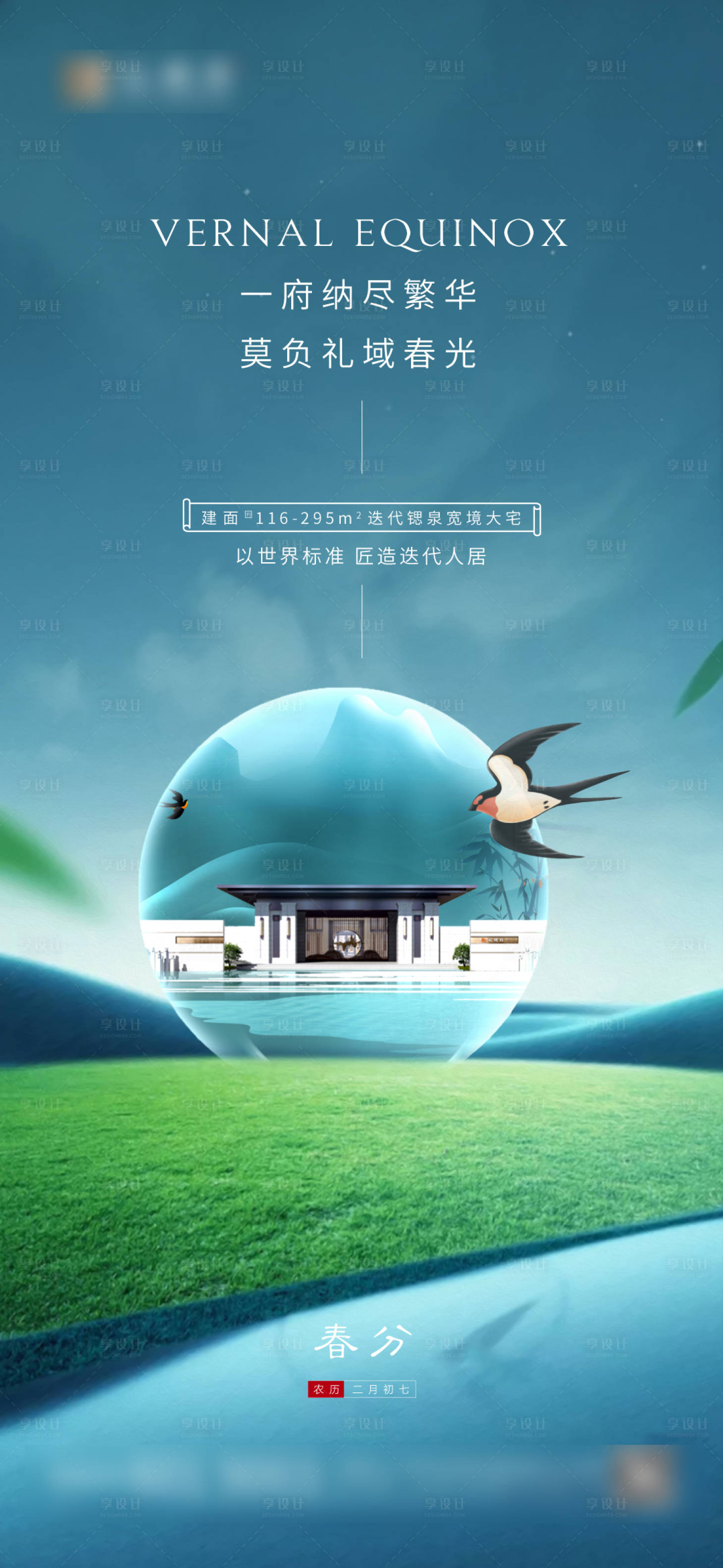 源文件下载【享设计】搜索编号：47310003918281170【春分节气微信海报】