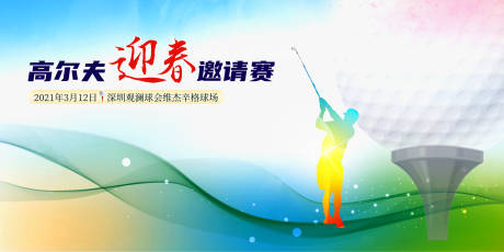 源文件下载【高尔夫迎春邀请赛】编号：49650004070706179